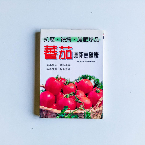 蕃茄讓你更健康 蕃茄讓你更健康