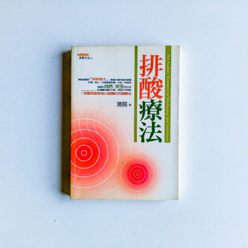 排酸療法 排酸療法