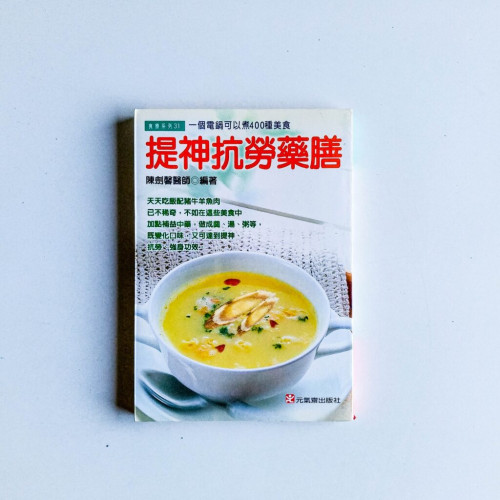 提神抗勞藥膳 提神抗勞藥膳
