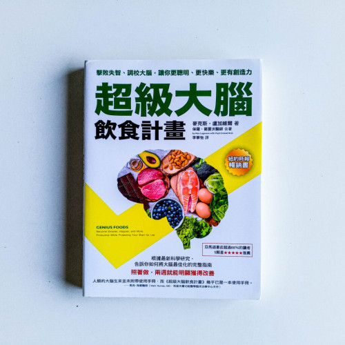 超級大腦飲食計劃 超級大腦飲食計劃