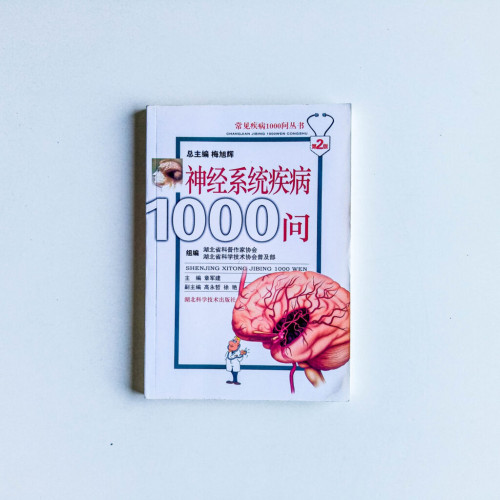 神經系統疾病1000問
