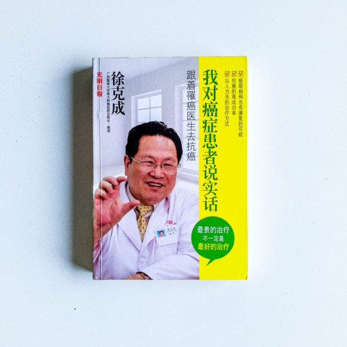 我對癌症患者說實話 我對癌症患者說實話
