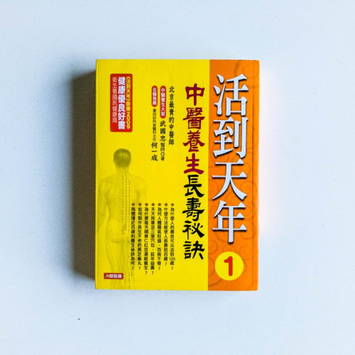 活到天年1:中醫養生長壽秘訣 活到天年1:中醫養生長壽秘訣