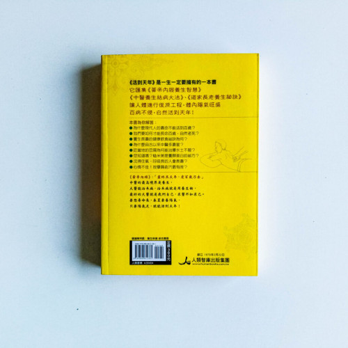 活到天年1:中醫養生長壽秘訣 活到天年1:中醫養生長壽秘訣
