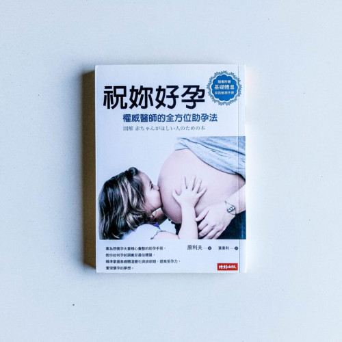 祝妳好孕:權威醫師的全方位助孕法 祝妳好孕:權威醫師的全方位助孕法