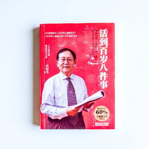 活到百歲八件事 活到百歲八件事