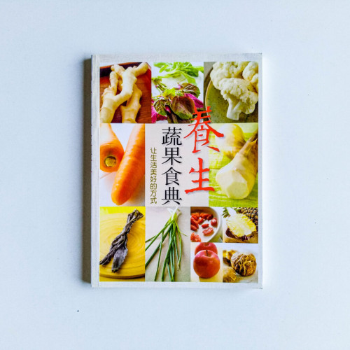 養生蔬果食典 養生蔬果食典