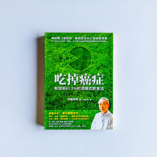 吃掉癌症:有效率61.5%的濟陽式飲食法 吃掉癌症:有效率61.5%的濟陽式飲食法