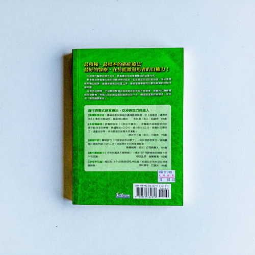 吃掉癌症:有效率61.5%的濟陽式飲食法 吃掉癌症:有效率61.5%的濟陽式飲食法