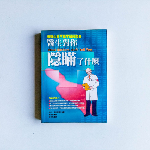 醫生對你隱瞞了什麼 醫生對你隱瞞了什麼