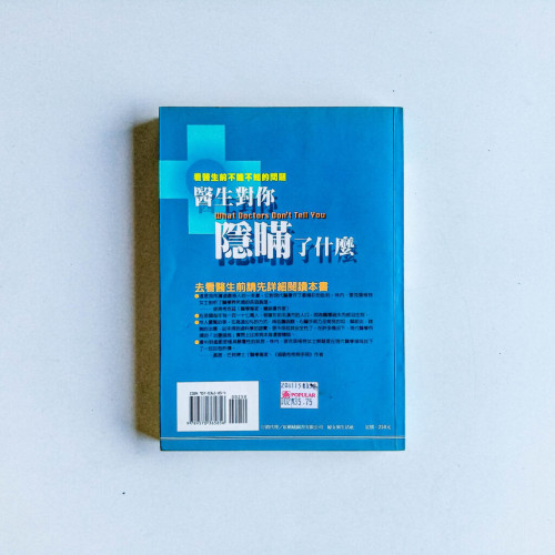 醫生對你隱瞞了什麼 醫生對你隱瞞了什麼