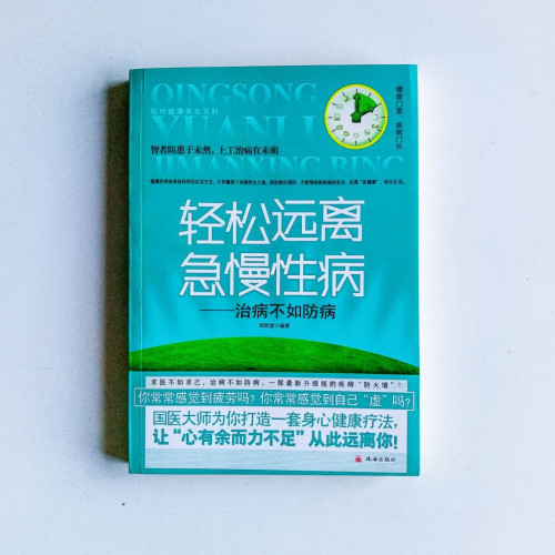 輕鬆遠離急慢性病:治病不如防病 輕鬆遠離急慢性病:治病不如防病