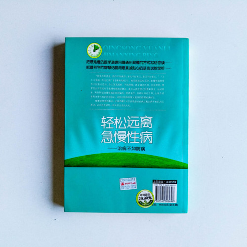 輕鬆遠離急慢性病:治病不如防病 輕鬆遠離急慢性病:治病不如防病