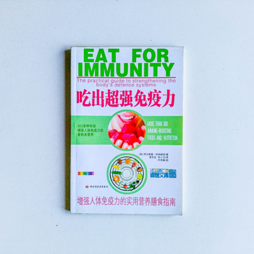 吃出超強免疫力 吃出超強免疫力