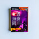 席尼·薛爾頓系列14:晝夜無間 席尼·薛爾頓系列14:晝夜無間