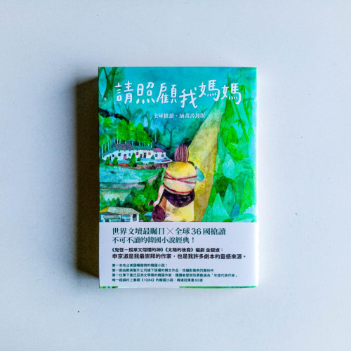 請照顧我媽媽 請照顧我媽媽