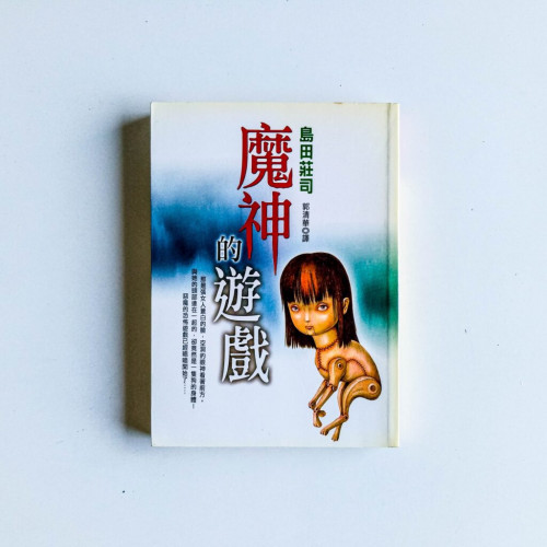 島田莊司作品06:魔神的遊戲 島田莊司作品06:魔神的遊戲