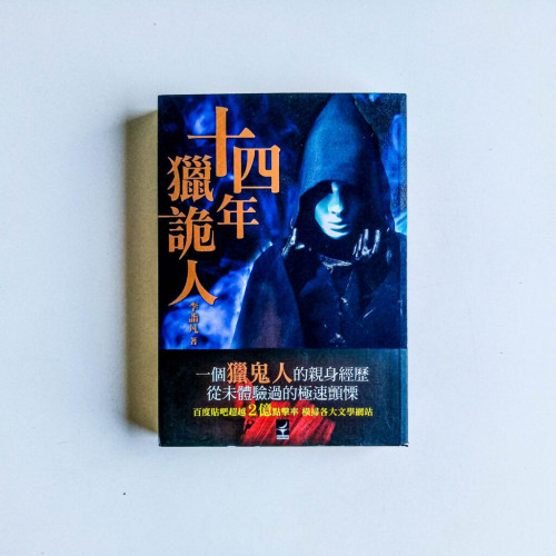 十四年獵詭人 十四年獵詭人