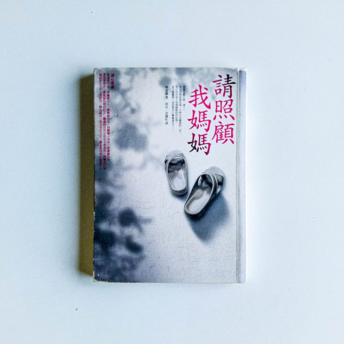 請照顧我媽媽 請照顧我媽媽