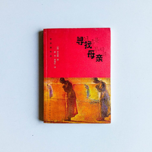 尋找母親 尋找母親