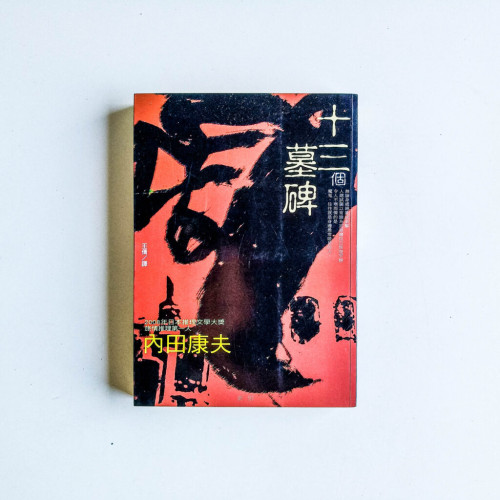 內田康夫作品07:十三個墓碑 內田康夫作品07:十三個墓碑