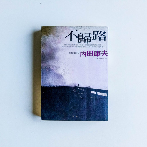 內田康夫作品10:不歸路 內田康夫作品10:不歸路