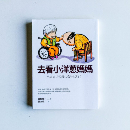 去看小洋蔥媽媽 去看小洋蔥媽媽