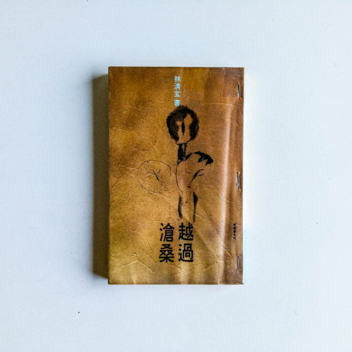 越過滄桑 越過滄桑