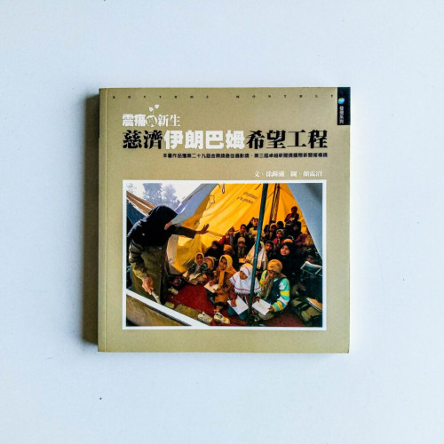 震痛與新生:慈濟伊朗巴姆希望工程 震痛與新生:慈濟伊朗巴姆希望工程
