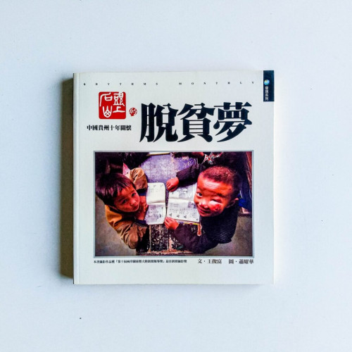 石頭山上的脫貧夢:中國貴州十年關懷 石頭山上的脫貧夢:中國貴州十年關懷