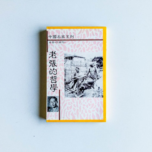 老張的哲學 老張的哲學