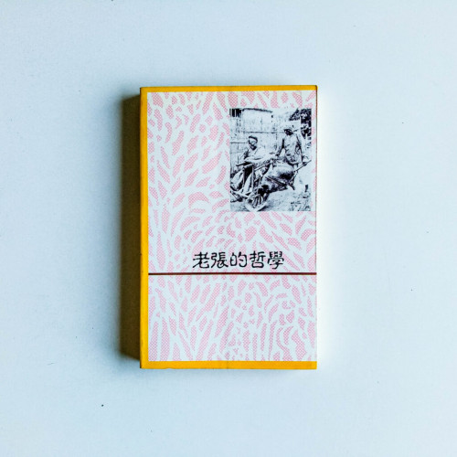 老張的哲學 老張的哲學