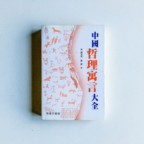 中國哲理寓言大全 中國哲理寓言大全
