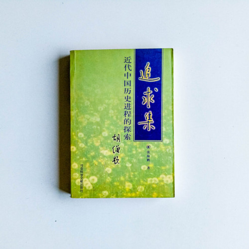 追求集:近代中國歷史進程的探索 追求集:近代中國歷史進程的探索