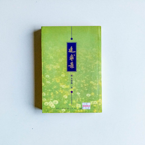追求集:近代中國歷史進程的探索 追求集:近代中國歷史進程的探索