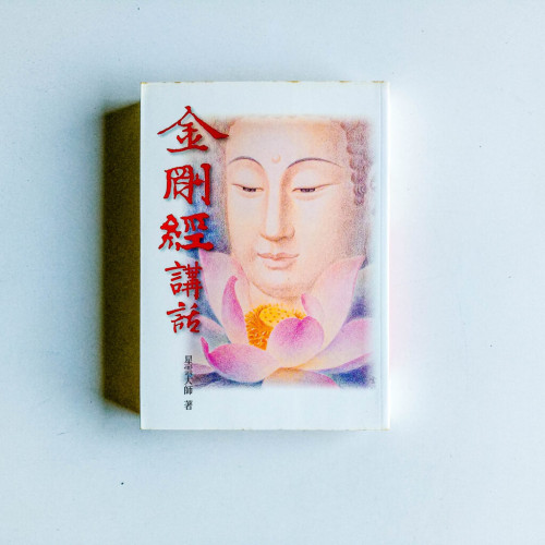 金剛經講話 金剛經講話