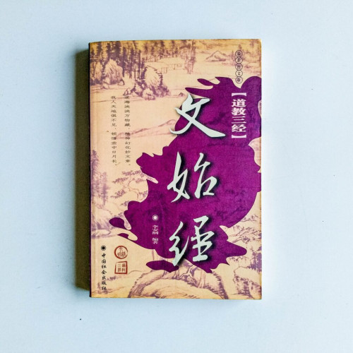文始經 文始經
