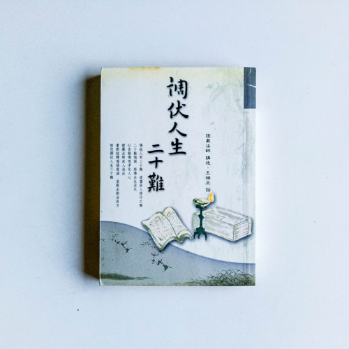 調伏人生二十難 調伏人生二十難