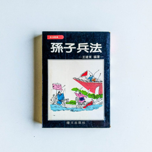 孫子兵法 孫子兵法