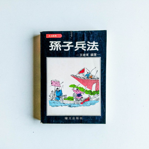 孫子兵法 孫子兵法