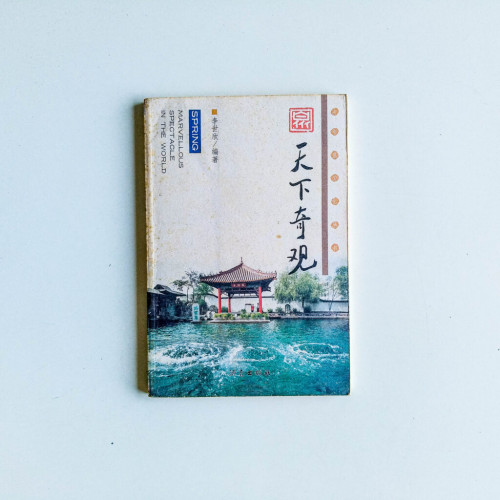 泉·天下奇觀 泉·天下奇觀