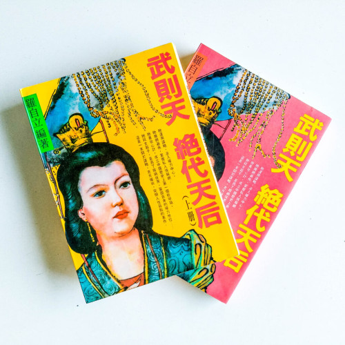 武則天:絕代天后(上下冊) 武則天:絕代天后(上下冊)