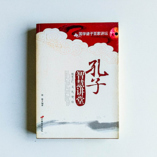 孔子智慧講堂 孔子智慧講堂
