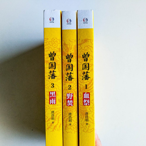 曾國藩(3冊) 曾國藩(3冊)