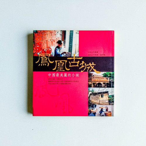 鳳凰古城:中國最美麗的小城 鳳凰古城:中國最美麗的小城