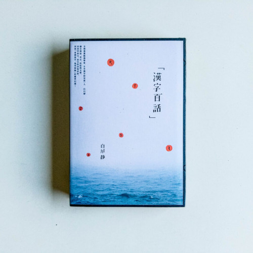 漢字百話 漢字百話