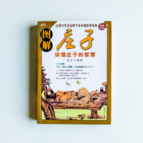 圖解莊子:讀懂莊子的智慧 圖解莊子:讀懂莊子的智慧