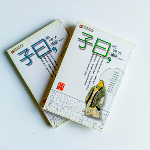 子曰:給年輕人的《論語》精讀本(上下冊) 子曰:給年輕人的《論語》精讀本(上下冊)