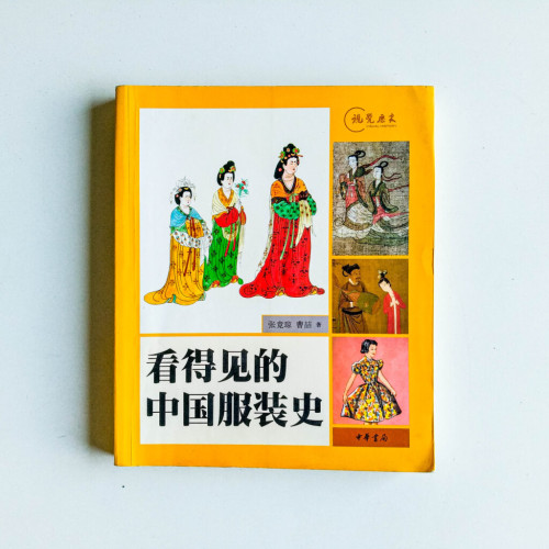 看得見的中國服裝史 看得見的中國服裝史