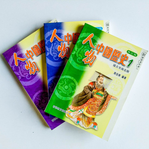 人物中國歷史(3冊) 人物中國歷史(3冊)